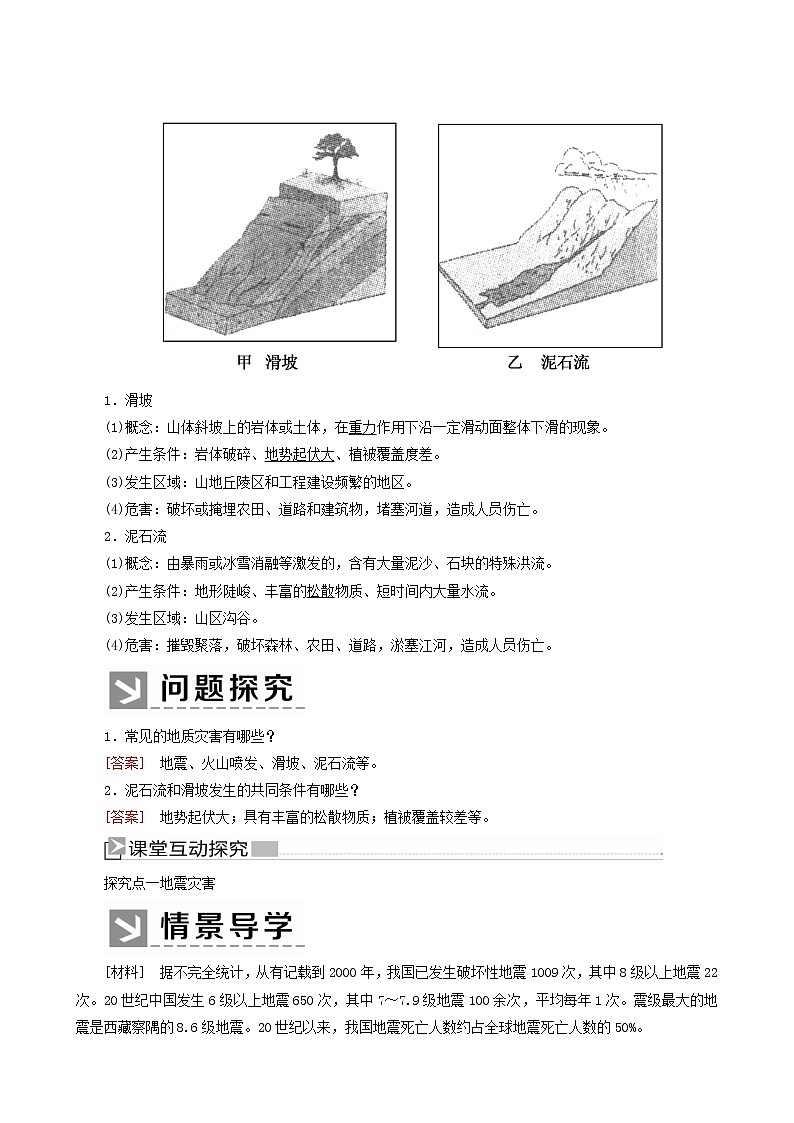 人教版高中地理必修第一册第6章自然灾害6-2地质灾害教案02