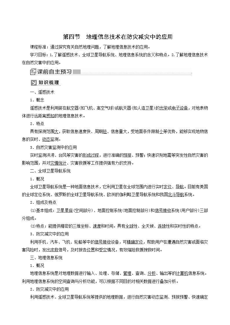 人教版高中地理必修第一册第6章自然灾害6-4地理信息技术在防灾减灾中的应用教案第1页
