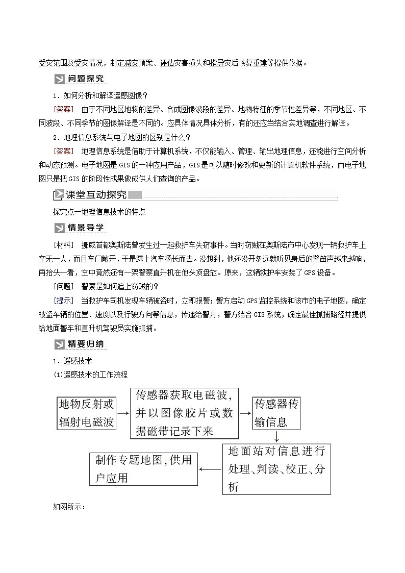 人教版高中地理必修第一册第6章自然灾害6-4地理信息技术在防灾减灾中的应用教案第2页