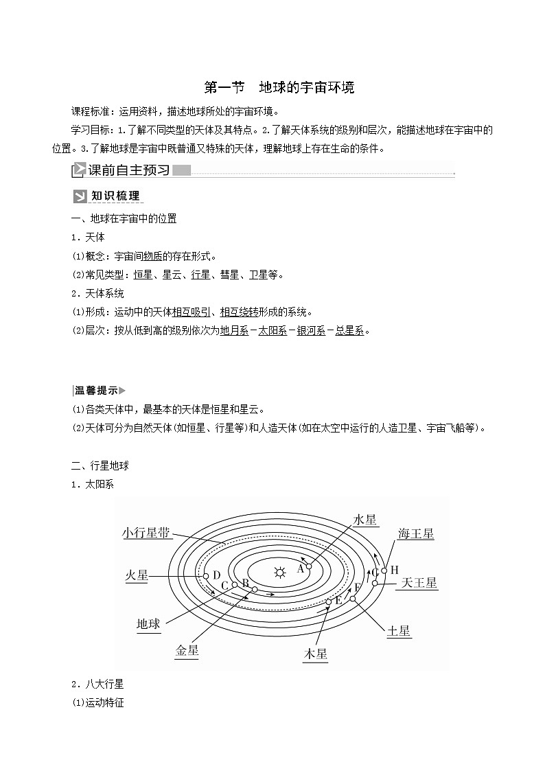 人教版高中地理必修第一册第1章宇宙中的地球1-1地球的宇宙环境教案第1页