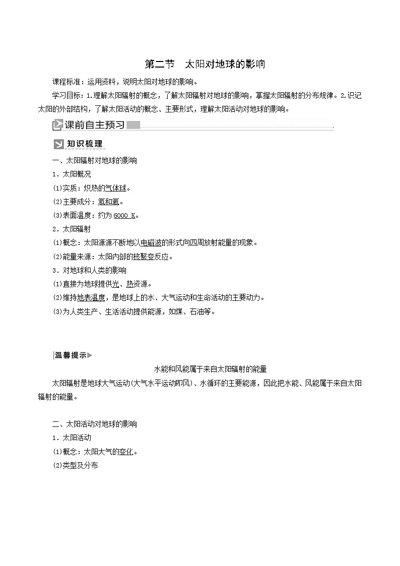 人教版高中地理必修第一册第1章宇宙中的地球1-2太阳对地球的影响教案01