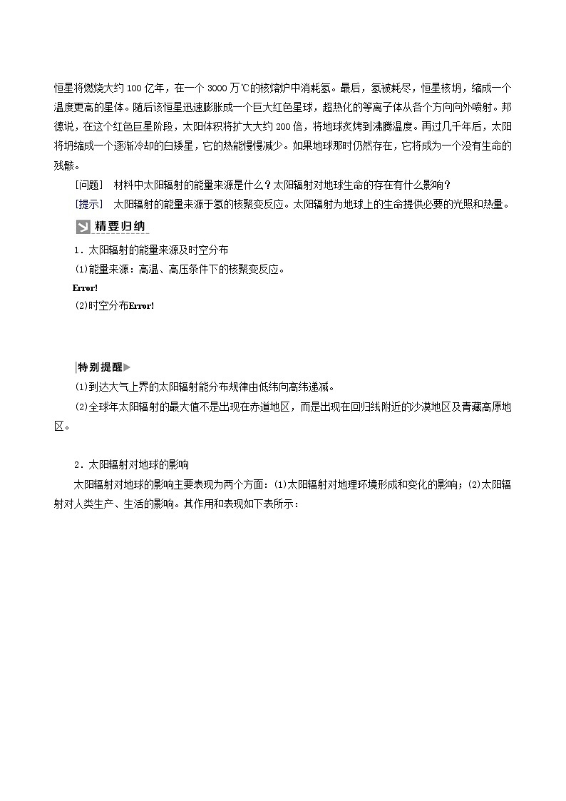 人教版高中地理必修第一册第1章宇宙中的地球1-2太阳对地球的影响教案03