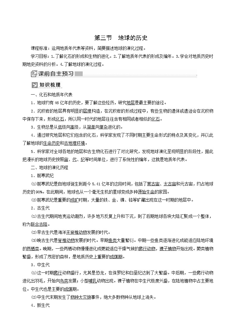 人教版高中地理必修第一册第1章宇宙中的地球1-3地球的历史教案01