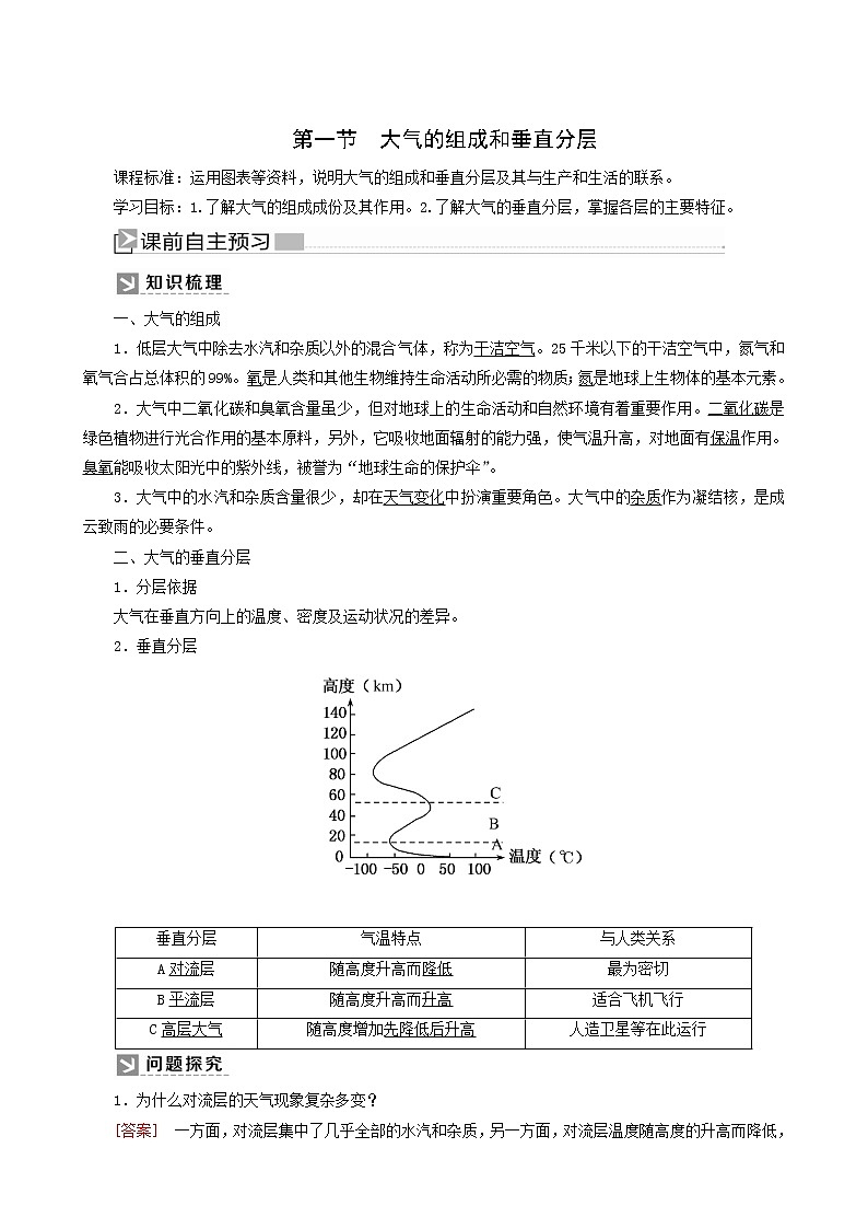 人教版高中地理必修第一册第1章宇宙中的地球2-1大气的组成和垂直分层教案01