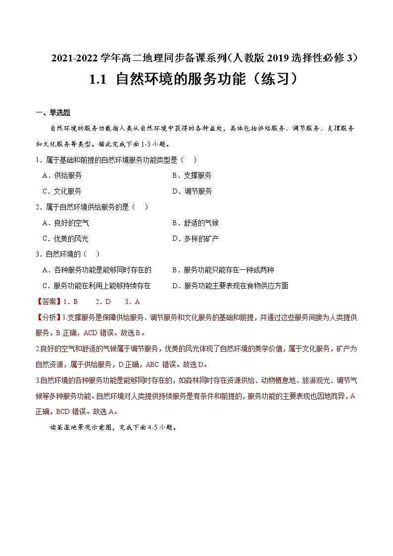1.1 自然环境的服务功能（练习）（解析版）-2022-2023学年高二地理同步备课系列（人教版2019选择性必修3）第1页