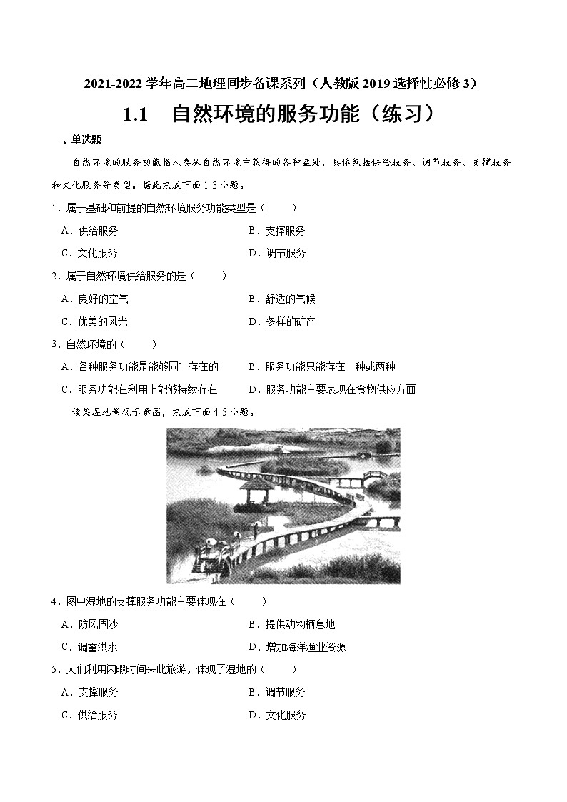 1.1 自然环境的服务功能（练习）（原卷版）-2022-2023学年高二地理同步备课系列（人教版2019选择性必修3）第1页