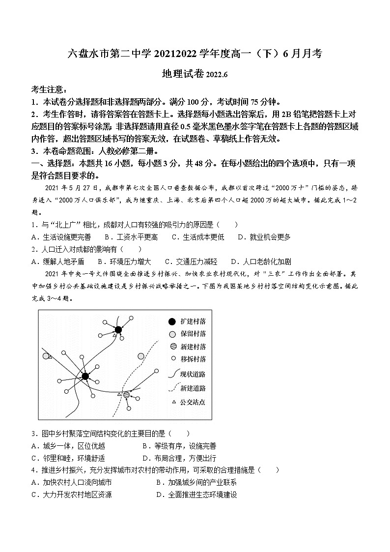 2022六盘水二中高一下学期6月月考地理试题无答案第1页