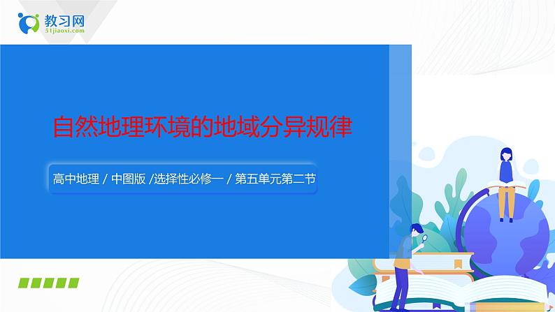 5.2《自然地理环境的地域分异规律》课件+教学设计01