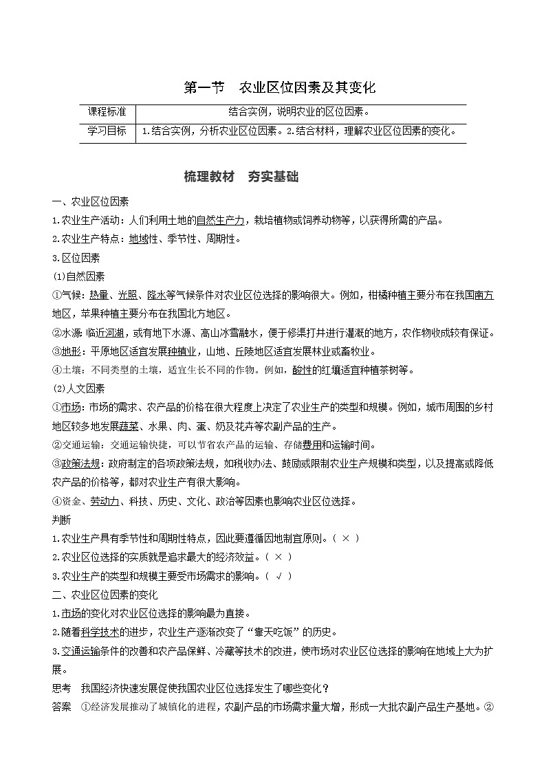 人教版高中地理必修第二册第3章产业区位因素第1节农业区位因素及其变化学案01