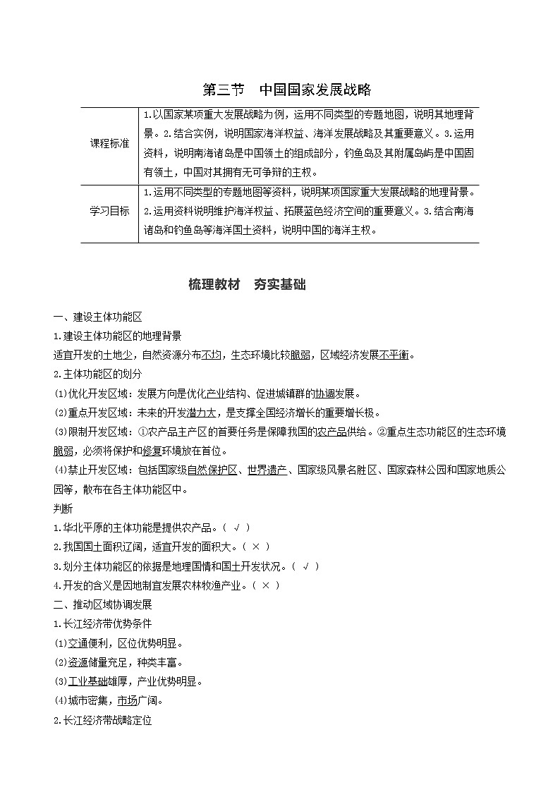 人教版高中地理必修第二册第5章环境与发展第3节中国国家发展战略学案01