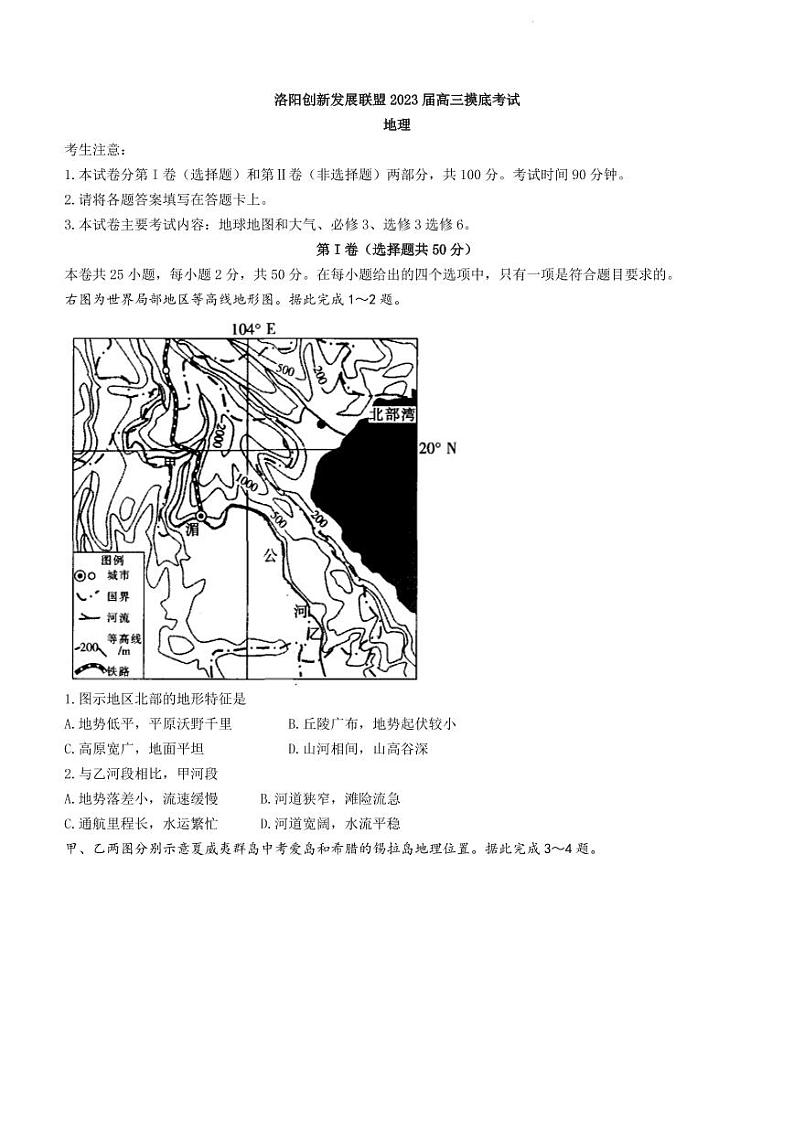 洛阳创新发展联盟2023届高三摸底考试地理试题含答案01