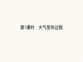 人教版高中地理必修第一册2.2.1大气受热过程课件