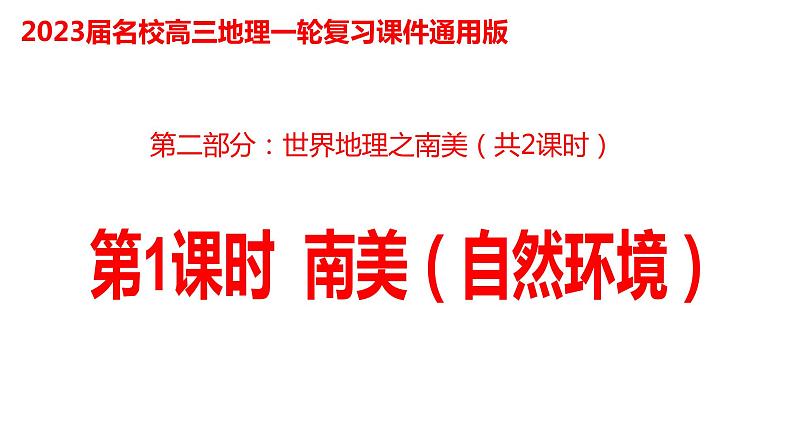 042南美（自然环境）2023届高三地理一轮总复习第二部分世界地理之南美地区第1课时第1页