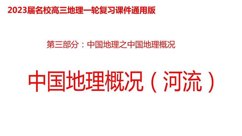 050中国自然地理概况2023届高三地理一轮总复习第三部分中国地理之河流第1页