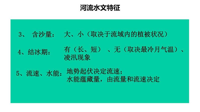 050中国自然地理概况2023届高三地理一轮总复习第三部分中国地理之河流第8页