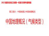 049中国自然地理概况2023届高三地理一轮总复习第三部分中国地理之气候（气候类型） 课件