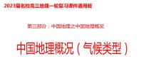 049中国自然地理概况2023届高三地理一轮总复习第三部分中国地理之气候（气候类型）