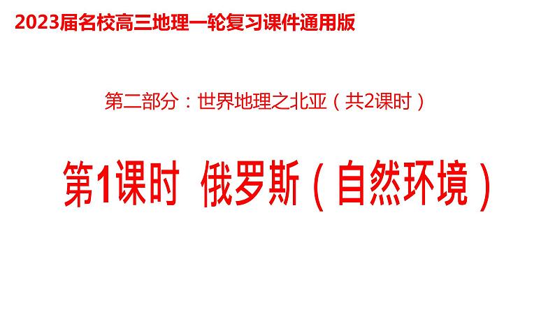 036俄罗斯（自然环境）2023届高三地理一轮总复习第二部分世界地理之北亚第1课时第1页