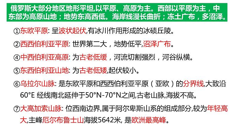 036俄罗斯（自然环境）2023届高三地理一轮总复习第二部分世界地理之北亚第1课时第7页