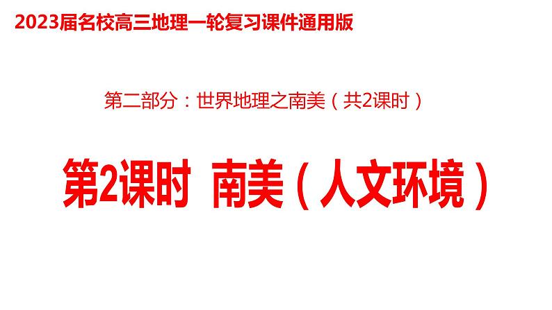 043南美（人文环境）2023届高三地理一轮总复习第二部分世界地理之南美地区第2课时第1页