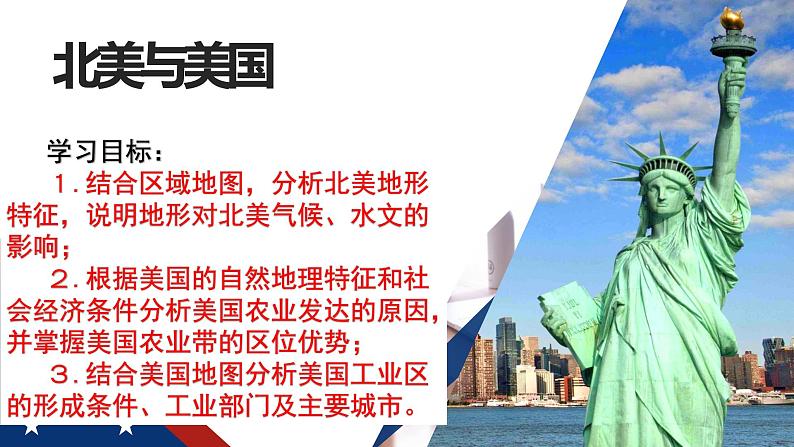 040北美（自然环境）2023届高三地理一轮总复习第二部分世界地理之北美地区第1课时第3页