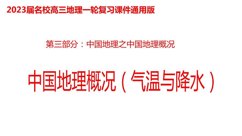 048中国自然地理概况2023届高三地理一轮总复习第三部分中国地理之气候（气温与降水） 课件01