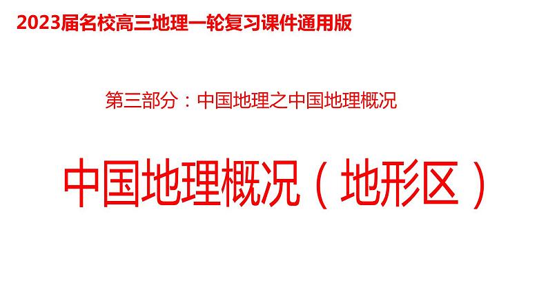 047中国自然地理概况2023届高三地理一轮总复习第三部分中国地理之地形区 课件01