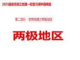 045两极地区2023届高三地理一轮总复习第二部分世界地理之两极地区 课件
