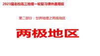 045两极地区2023届高三地理一轮总复习第二部分世界地理之两极地区