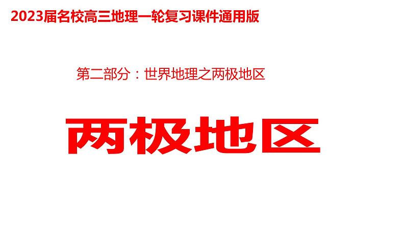 045两极地区2023届高三地理一轮总复习第二部分世界地理之两极地区第1页