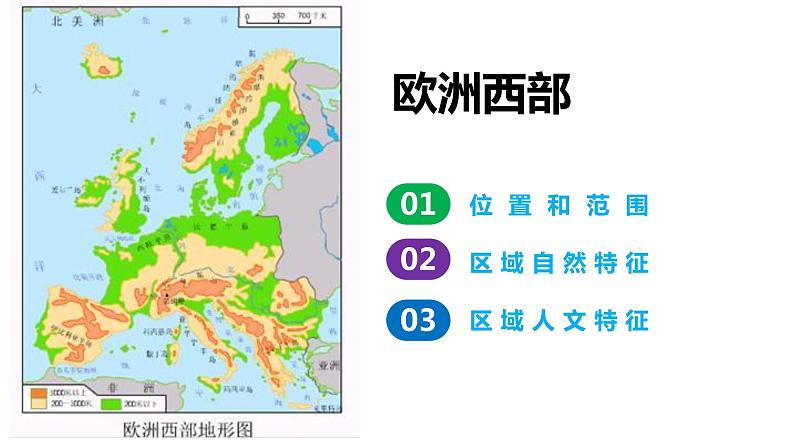 038欧洲西部（自然环境）2023届高三地理一轮总复习第二部分世界地理之欧洲西部第1课时 课件02