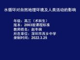高中地理  高三（术科生） 陆地水与海洋水 水循环对自然地理环境及人类活动的影响 课件