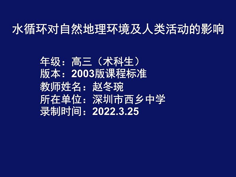 高中地理  高三（术科生） 陆地水与海洋水 水循环对自然地理环境及人类活动的影响 课件01