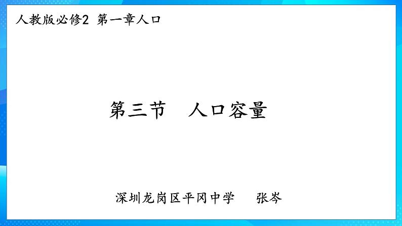 高中地理 必修2 区域资源环境承载力 人口合理容量B 人口容量 课件第1页