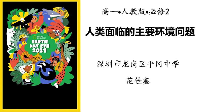 高中地理 必修2 人类面临的主要环境问题 授课PPT 课件第1页