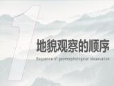 高中地理 《地貌的观察》 课件