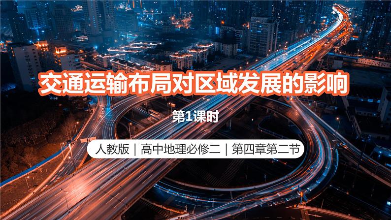 高中地理 必修二 交通运输布局促进区域经济发展A 交通运输布局对区域发展的影响 第1课时 课件第2页