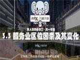 高中地理 必修二 服务业区位因素及其变化C 课件