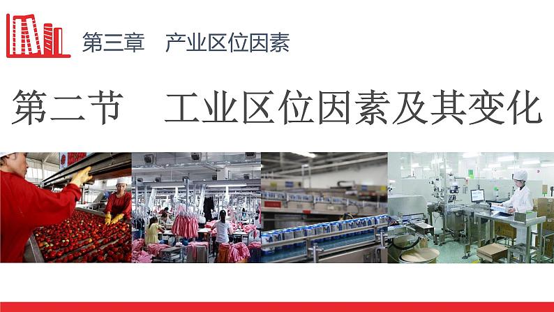 高中地理 必修二 工业区位因素A 工业区位因素及其变化（第一课时） 课件03