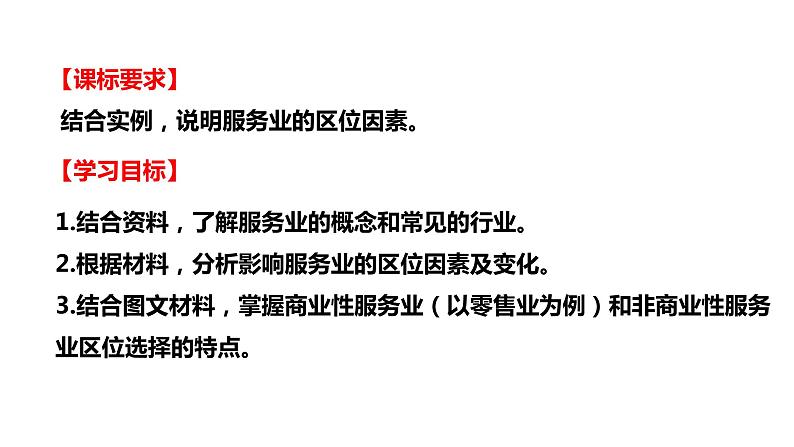 高中地理 必修二 服务业区位因素及其变化D 课件02