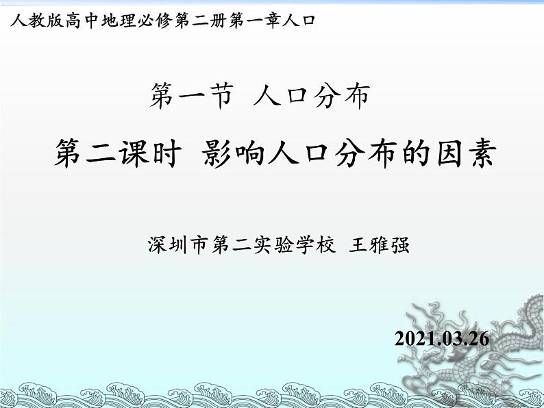 高中地理 必修二 影响人口分布的因素 人口分布 课件第1页