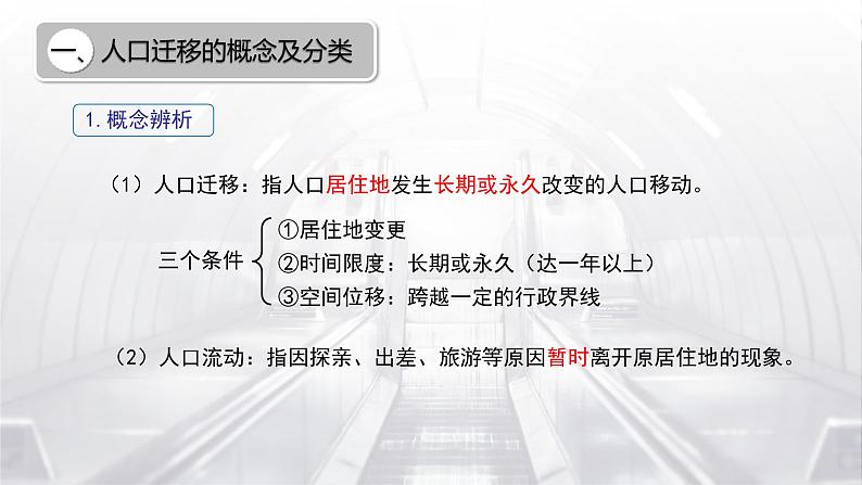 高中地理 必修二 什么是人口迁移 影响人口迁移的因素B 第3课时人口迁移（第一课时） 课件07