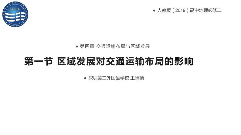 高中地理 必修二 区域发展对交通运输布局的影响 课件第1页