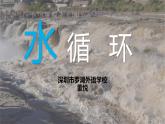 高中地理 必修一 水循环 第一课时 水循环的过程及类型 【授课PPT】课件