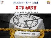 高中地理 必修一 地质灾害  课件