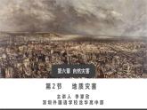 高中地理 必修一 地质灾害 课件
