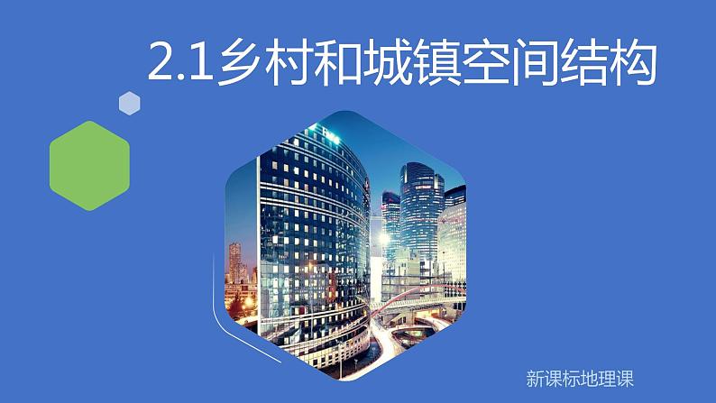 高中地理 乡村的土地利用 城镇内部空间结构A 乡村和城镇空间结构 课件01