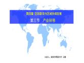 高中地理 产业转移 课件