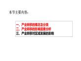高中地理 产业转移 课件