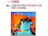 高中地理 产业转移 课件